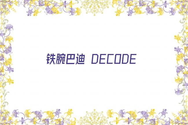 铁腕巴迪 DECODE剧照